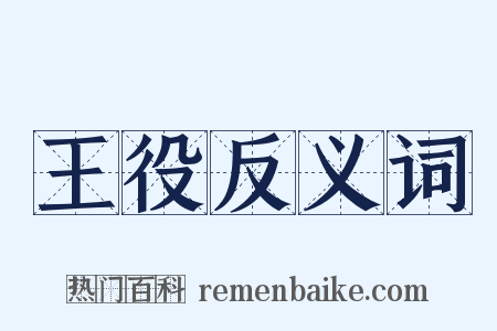 王役反义词是什么意思的图片